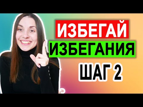 Видео: Избегающее расстройство личности | Самопомощь | Лечение | Эмоциональная саморегуляция | Шаг 2