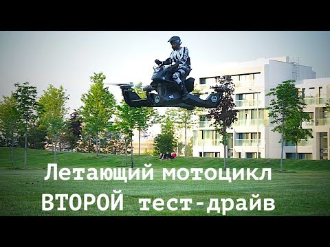 Видео: ВТОРОЙ тест-драйв летающего мотоцикла. Выше, дальше, безопаснее.
