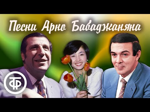 Видео: Песни Арно Бабаджаняна. Советская эстрада 1960-70-х