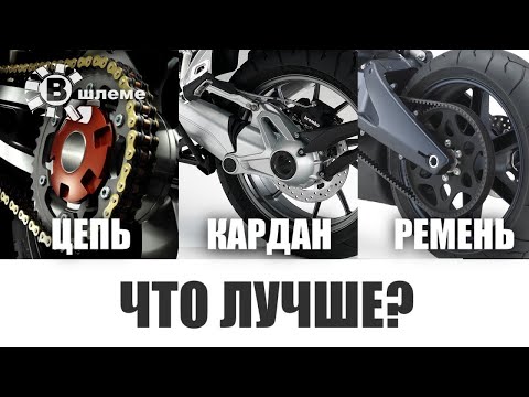 Видео: Цепь, кардан или ремень - Что лучше?