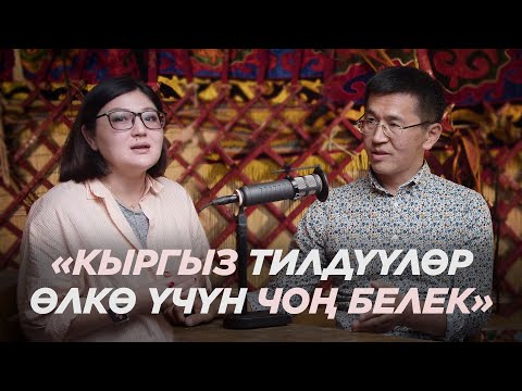 Видео: «Тилибизди жайылтуу, бул элибиздин баркын билүү» — Эмил Жураев