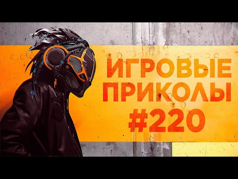 Видео: Игровые приколы #220  | Приколы из игр 2024 | Баги, Приколы, Фейлы, Смешные Моменты в Играх.exe