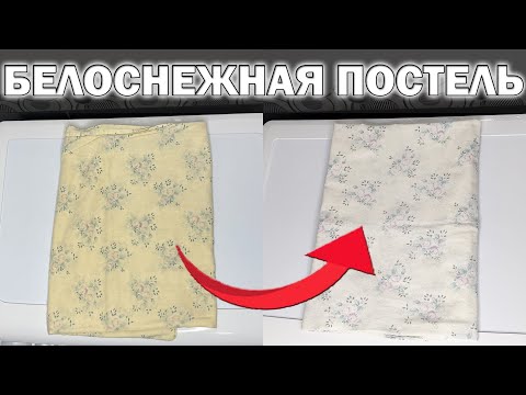 Видео: Как Отстирать И Отбелить Постельное Белье: НЕРЕАЛЬНЫЙ РЕЗУЛЬТАТ 💥