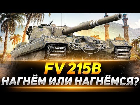 Видео: FV215b -игра на результат!