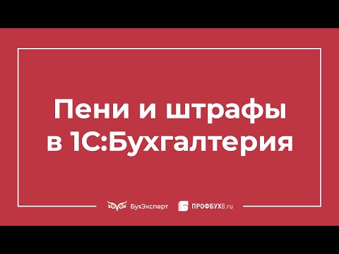Видео: Начисление пени и штрафов: проводки в 1С 8.3