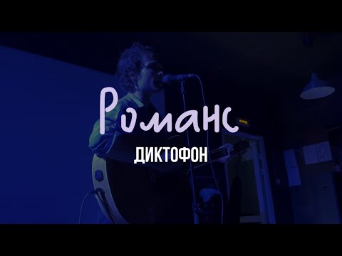 Видео: Диктофон – Романс (акустика @ Звёздный, 20.07.2024)