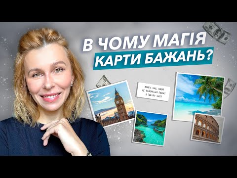 Видео: В чому магія карти бажань?