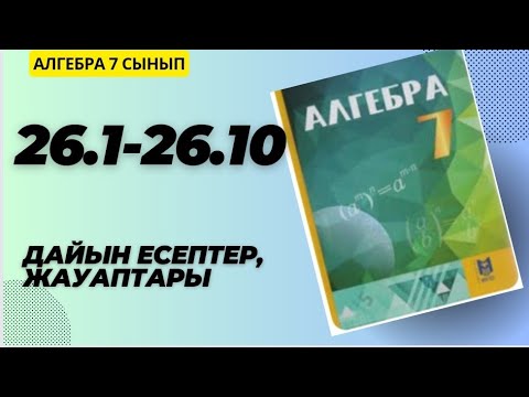 Видео: 7 сынып алгебра 26.1 26.2 26.3 26.4 26.5 26.6 26.7 26.8 26.9 26.10 есептер