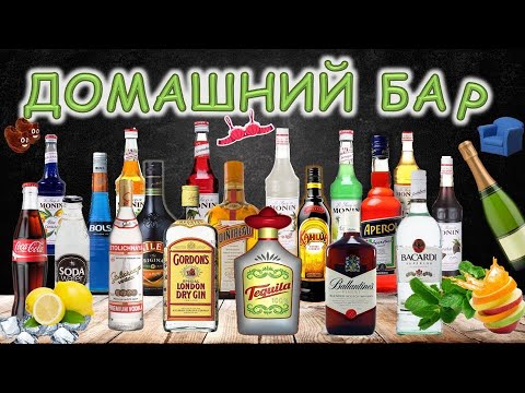 Видео: ДОМАШНИЙ БАР и как его собрать