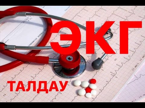Видео: ЭКГ ТАЛДАУ ҚАЗАҚША