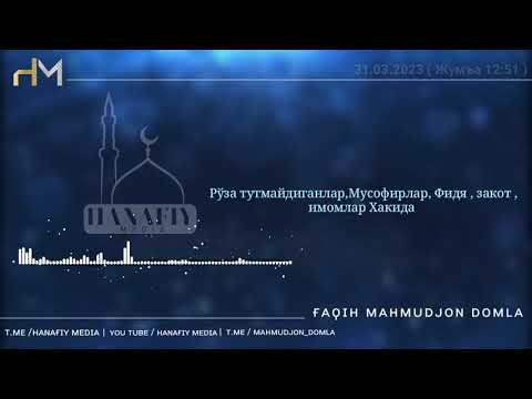 Видео: 31.03.23 | ДОЛЗАРБ! ИМОМ ДОМЛАЛАР ВА МУСОФИРЛАР, БОЙЛАР , РЎЗАДОРЛАР ЭШИТИНГ ! | МАХМУДЖОН ДОМЛА