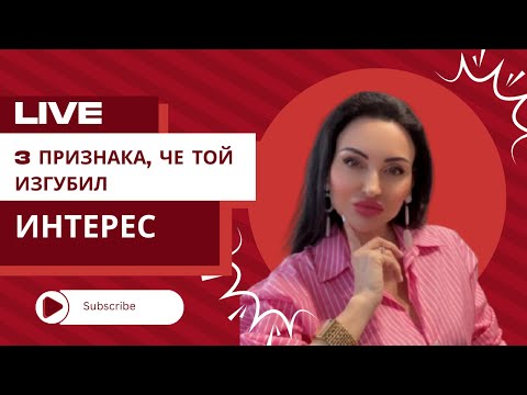 Видео: 3 признака, че той е изгубил интерес 😱