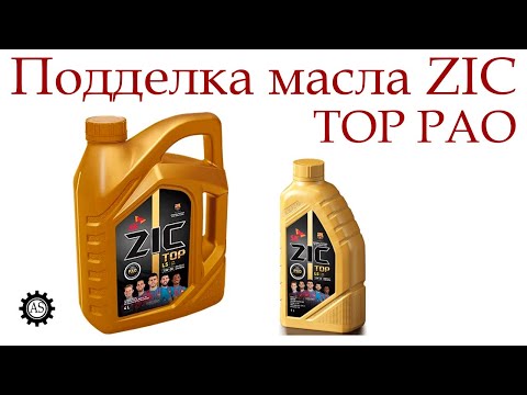 Видео: Подделка масла ZIC, как отличить подделку?