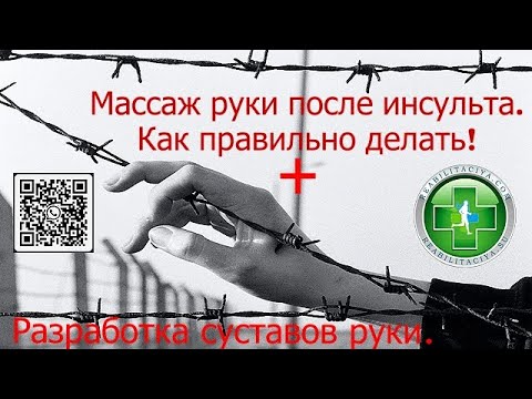 Видео: Как правильно делать массаж руки после инсульта.
