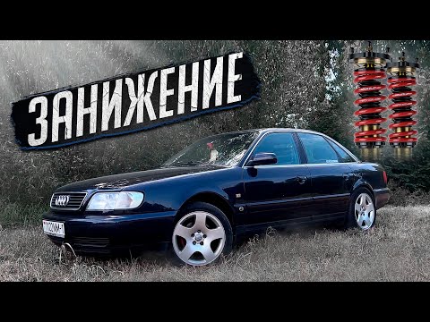 Видео: Ауди А6 С4 / Занижение и полная реставрация подвески / SPLIT