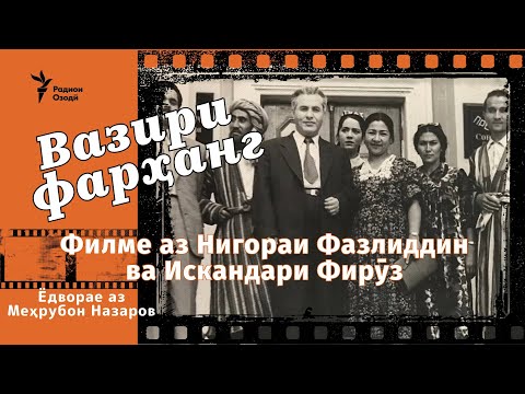 Видео: Ёде аз вазири Меҳрубон ва саҳми ӯ дар фарҳанги ҳунари тоҷик