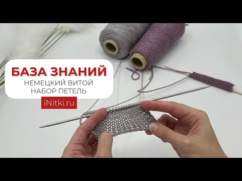 Видео: НЕМЕЦКИЙ ВИТОЙ НАБОР ПЕТЕЛЬ спицами