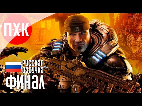 Видео: GEARS OF WAR RELOADED Прохождение 4 ᐅ Финал.