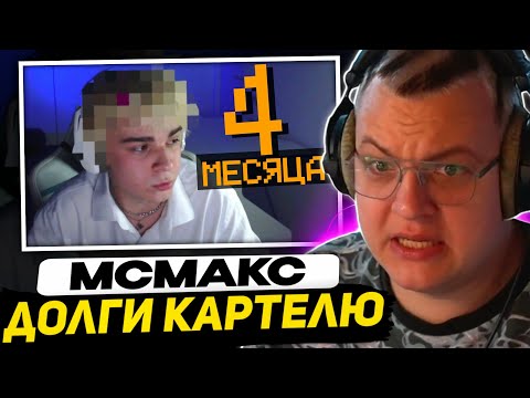 Видео: МСМАКС ВЕРНУЛСЯ СПУСТЯ 4 МЕСЯЦА | ПЯТЁРКА РАЗОЧАРОВАН...