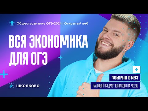 Видео: Вся экономика для ОГЭ по обществознанию| Розыгрыш