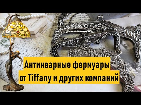 Видео: Старинные серебряные фермуары. Сумочка от Tiffany. Коллекция сумочек. Серебро.