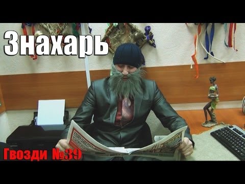 Видео: Знахарь. Компромат.