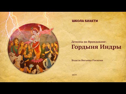 Видео: Гордыня Индры (Говардхан, 21.10.2019). Бхакти Вигьяна Госвами