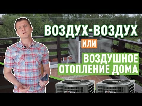 Видео: Что такое отопление воздух-воздух или воздушное отопление?