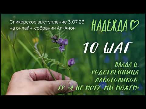 Видео: Влада Ц., спикерское выступление на собрании онлайн-группы Ал-Анон "Надежда" 3.07.23