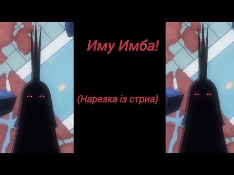 Видео: Иму Имба 