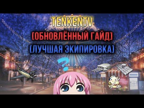 Видео: AZUR LANE / ЛУЧШАЯ ЭКИПИРОВКА / ОБНОВЛЁННЫЙ ГАЙД