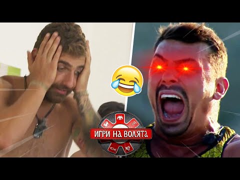 Видео: НАЙ-ЗАБАВНИТЕ МОМЕНТИ ОТ ,,ИГРИ НА ВОЛЯТА" #2