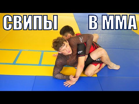 Видео: 3 рабочих свипа для ММА!Свипы из закрытого гарда,проверенные на турнирах высокого класса.