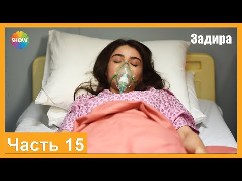 Видео: Часть 15 | Задира