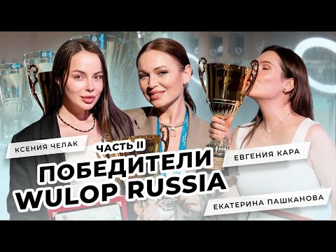 Видео: Секреты победы. Чемпионат WULOP RUSSIA 2024 | Часть 2 | Подкаст
