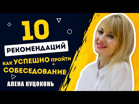Видео: 10 рекомендаций, как удачно пройти собеседование в компанию мечты