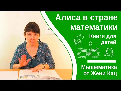 Видео: Алиса в стране математики, глава 4. Как делить и делиться. автор Лев Генденштейн. Читает Женя Кац