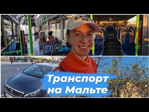 Видео: Мальта.Общественный транспорт на острове Мальта.Сколько стоит проезд в автобусах.Влог