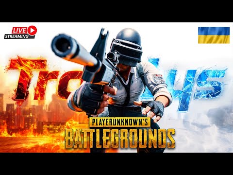 Видео: " PUBG ! Дорога в топ 1  .#TroLys #ГеймплейPUBG #СтрімиPUBG