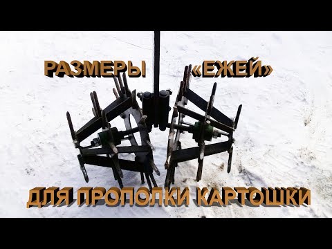 Видео: Подробные размеры «ежей» для прополки картошки.