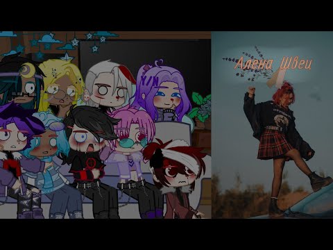 Видео: ||Реакция сансов на Т/И как Алёна Швец|| Я знаю вы этого ждали :)||