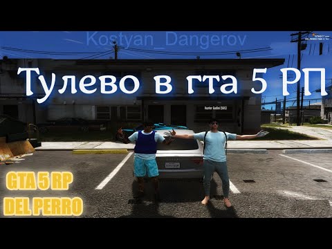 Видео: Никотин // Тулево // Gta 5 RP - Del Perro.