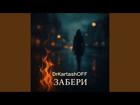 Видео: ЗАБЕРИ
