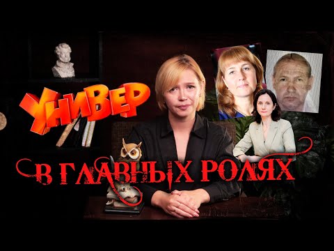 Видео: Супружеская пара держит в страхе преподавателей ЗабГУ
