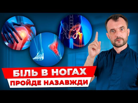 Видео: Біль в ногах: Причини та лікування. Болять ступні чи коліна? Зробіть це!