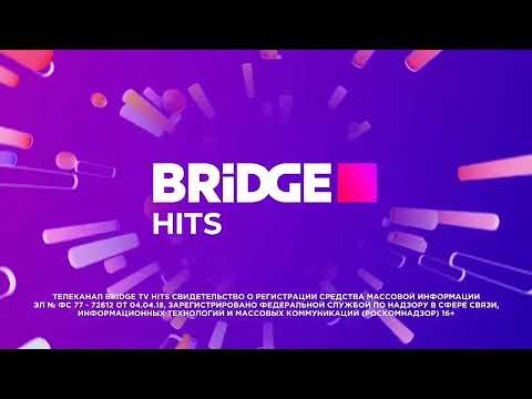 Видео: Все заставка Bridge Hits Без логотипа