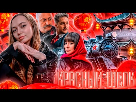Видео: Как царский агент советским стал | ТРЕШ-ОБЗОР на фильм "Красный шёлк"