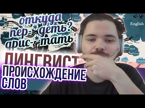 Видео: Лингвист смотрит откуда произошли слова