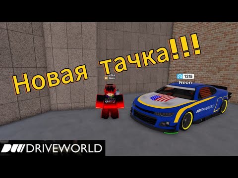Видео: Выполняю ежедневное задание ► DRIVEWORLD ROBLOX    Neon | Roblox
