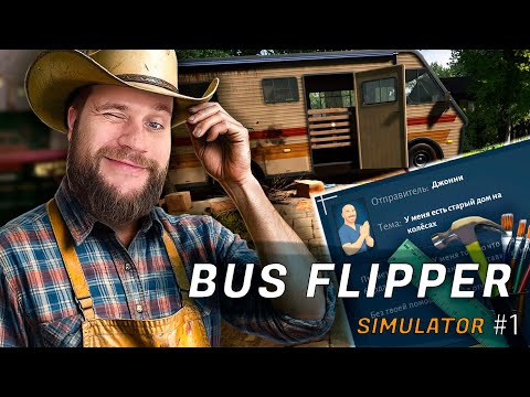 Видео: Хаус Флиппер на колёсах! // BUS FLIPPER SIMULATOR #1